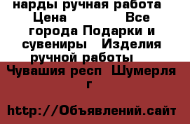 нарды ручная работа › Цена ­ 15 000 - Все города Подарки и сувениры » Изделия ручной работы   . Чувашия респ.,Шумерля г.